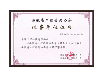 揭阳安徽省工程咨询协会理事单位
